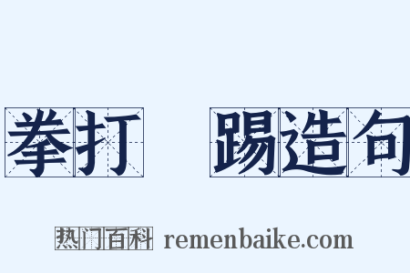 拳打腳踢造句是什么意思的图片